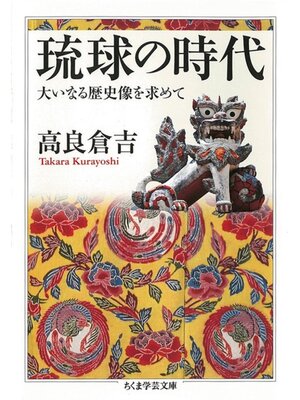 cover image of 琉球の時代　――大いなる歴史像を求めて